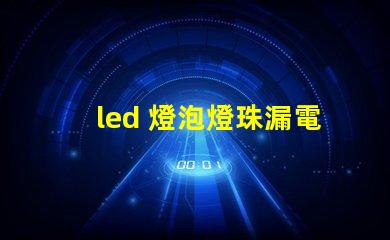 led 燈泡燈珠漏電